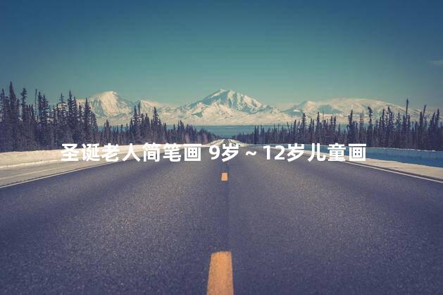 圣诞老人简笔画 9岁～12岁儿童画